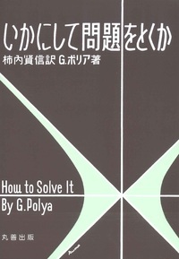 いかにして問題をとくか 柿内賢信訳 G.ポリア著 丸善出版