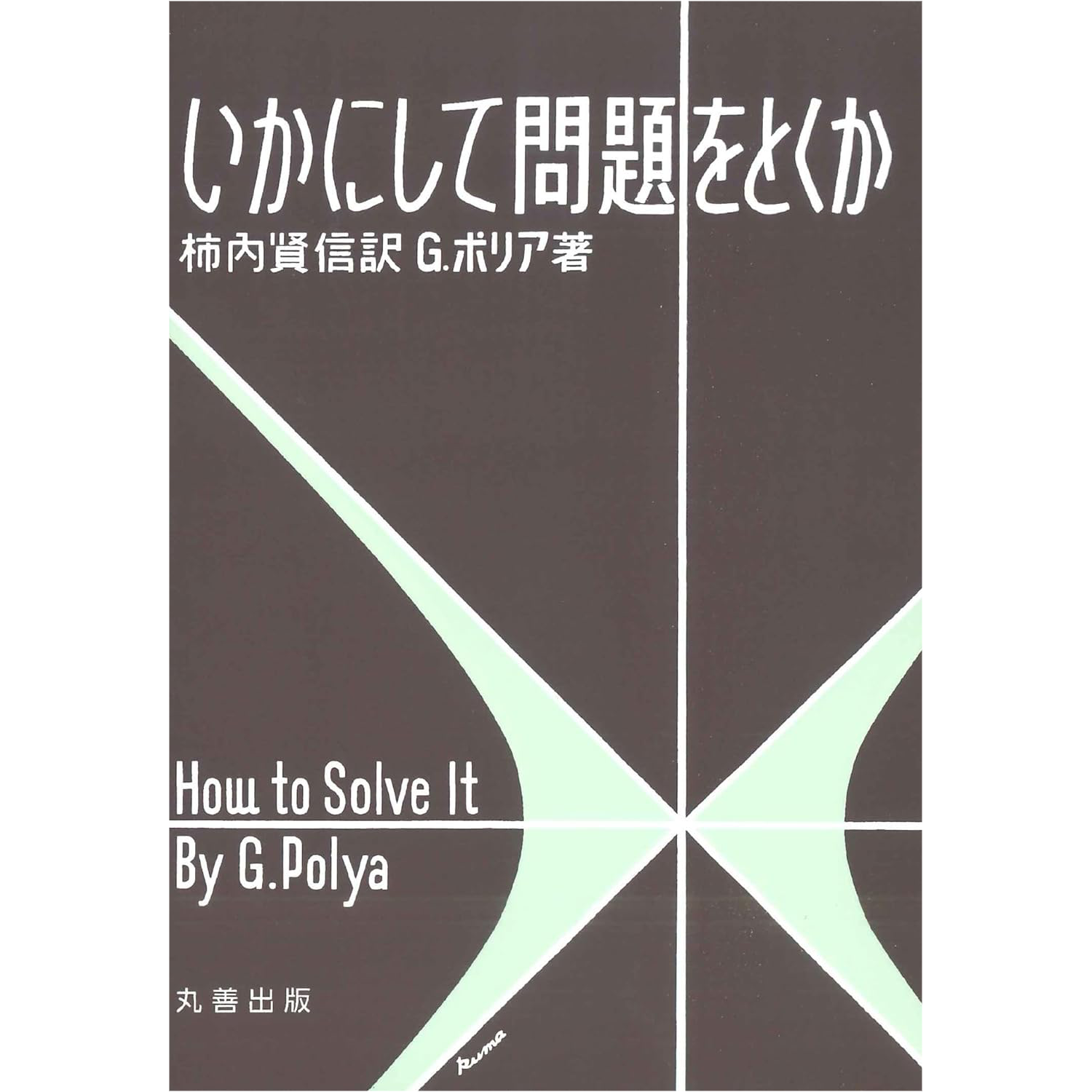 いかにして問題をとくか