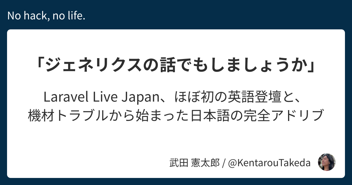 「ジェネリクスの話でもしましょうか」 - Laravel Live Japan、ほぼ初の英語登壇と、機材トラブルから始まった日本語の完全アドリブ